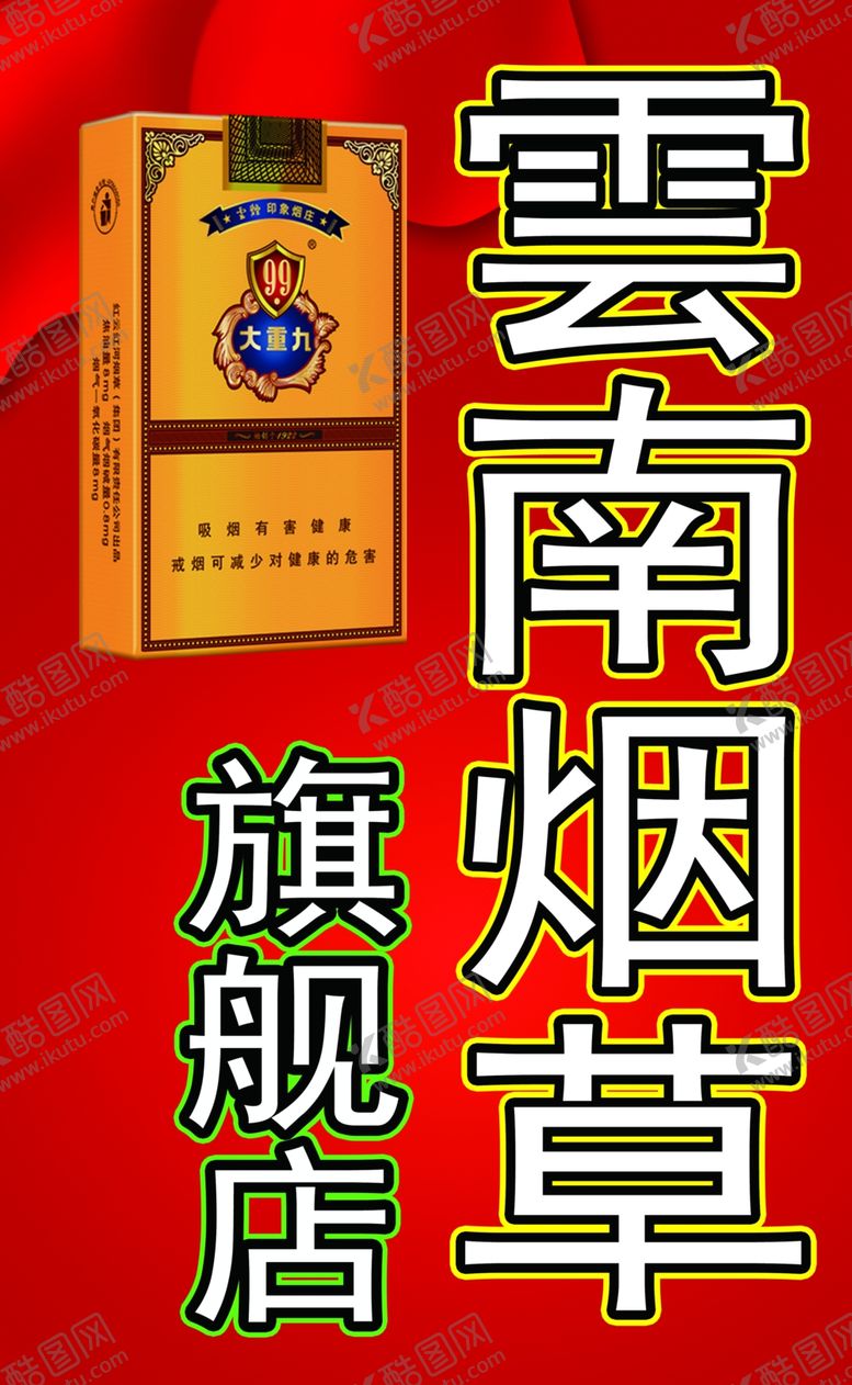 编号：77607907071917099730【酷图网】源文件下载-云南烟草