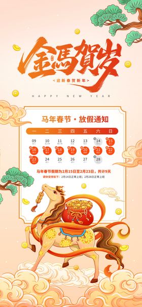 马年春节放假通知卡通插画宣传海