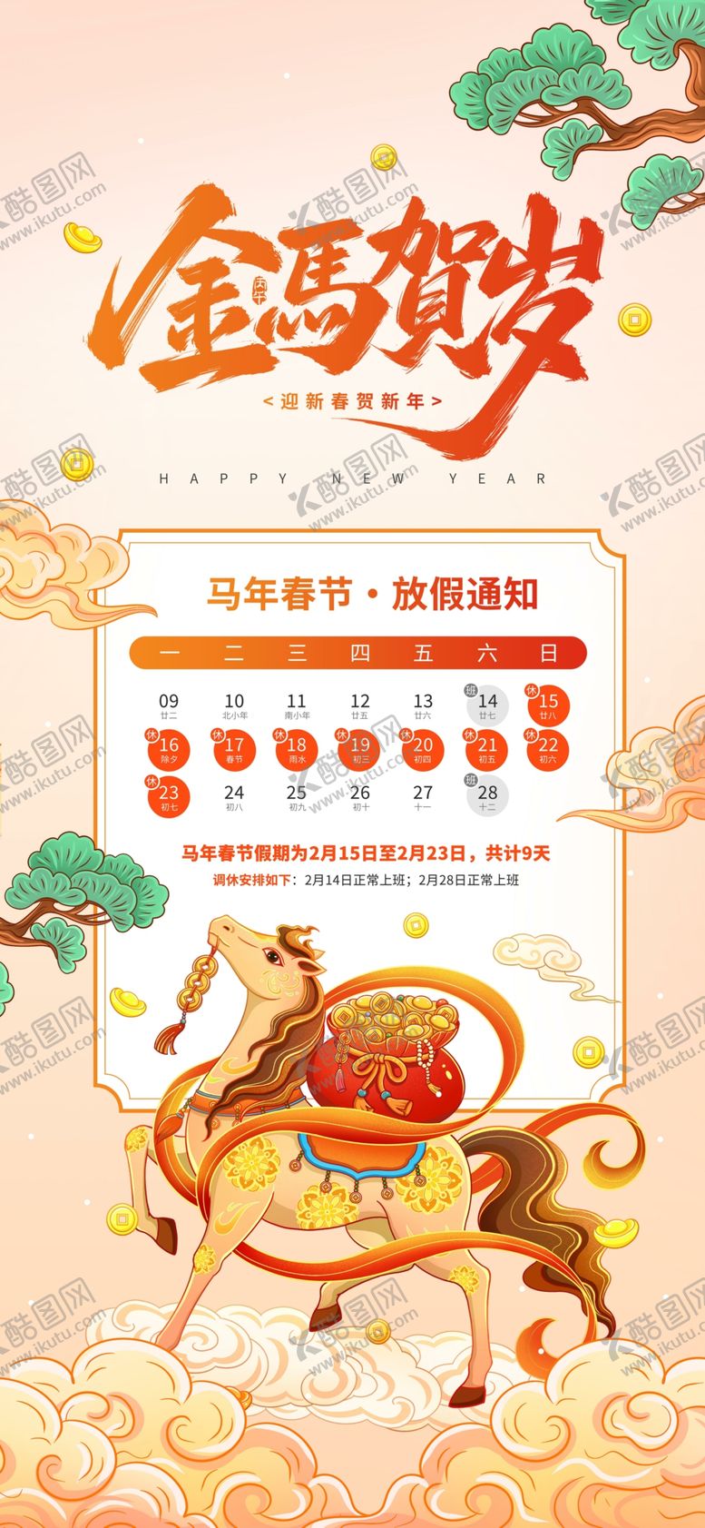 编号：50837712221730442447【酷图网】源文件下载-马年春节放假通知卡通插画宣传海