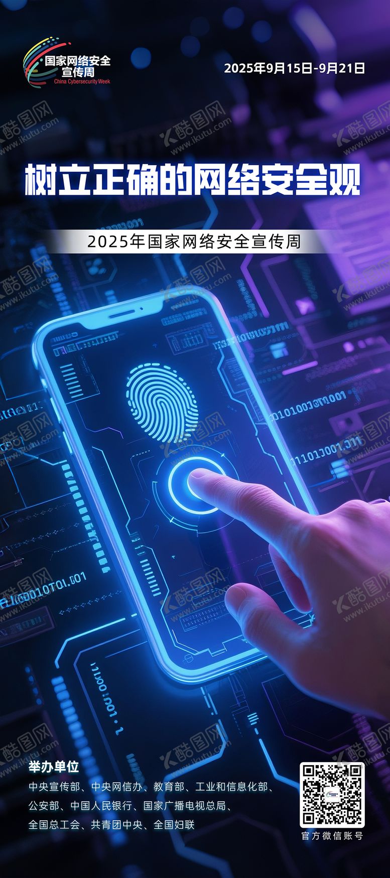 编号：59938009141844315073【酷图网】源文件下载-网络安全周海报