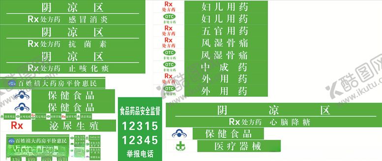 编号：82147104091840073520【酷图网】源文件下载-药房标贴大全图片