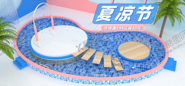 编号：59046210021941382784【酷图网】源文件下载-夏凉节