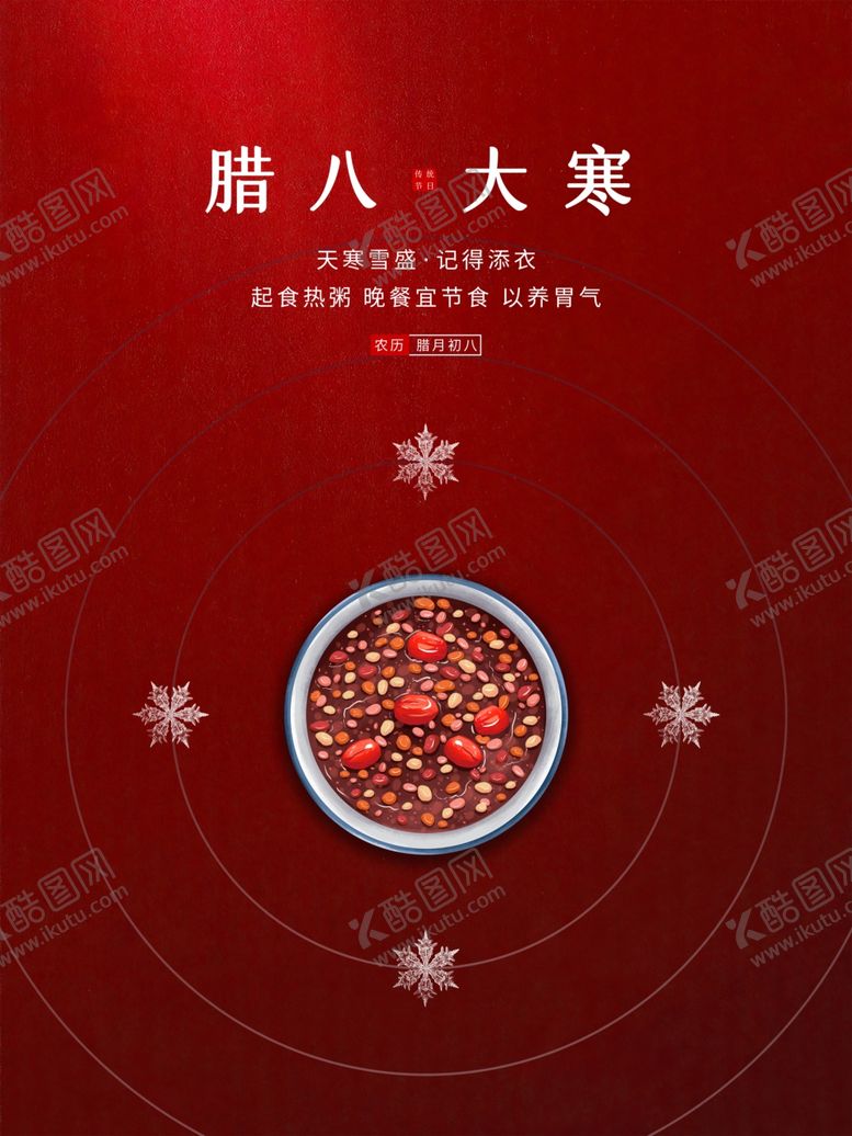 编号：62805910021234492069【酷图网】源文件下载-腊八大气海报