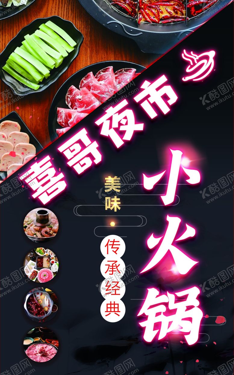 编号：48284209240244038123【酷图网】源文件下载-喜哥夜市小火锅
