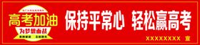 高考加油金榜题名考高服务点