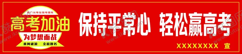 编号：24773206270856164205【酷图网】源文件下载-高考加油金榜题名考高服务点