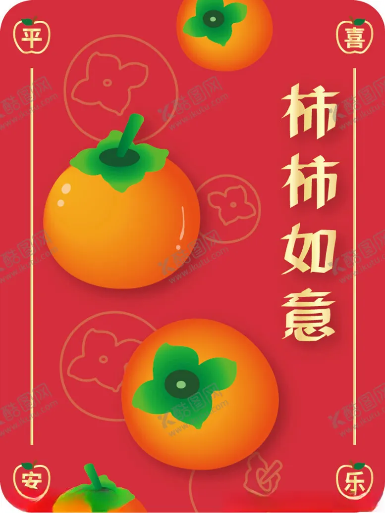 编号：47042102231245034767【酷图网】源文件下载-柿柿如意