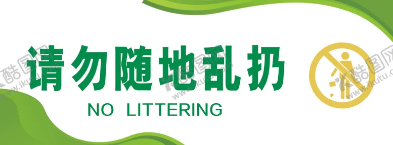 编号：48545802060801007011【酷图网】源文件下载-请勿随地乱扔