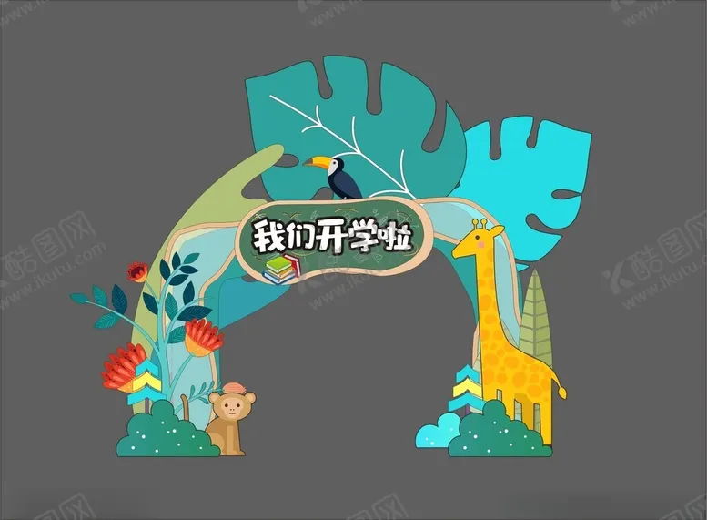 编号：33532302232243528524【酷图网】源文件下载-幼儿园美陈
