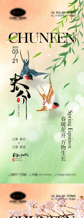 春分节气海报