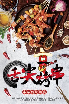 烤串海报