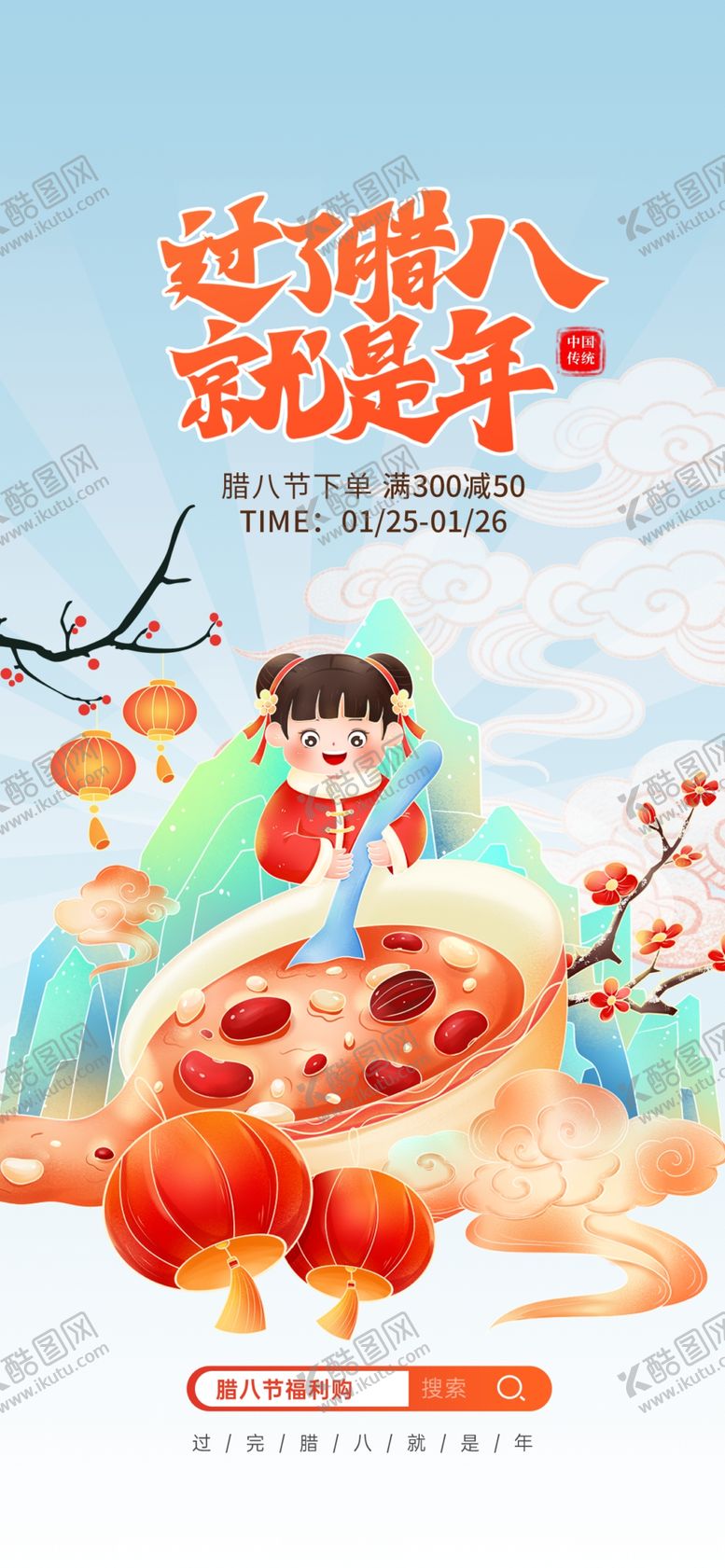 编号：70505504012143165246【酷图网】源文件下载-腊八海报