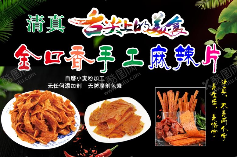 编号：61495001251804494188【酷图网】源文件下载-手工辣条