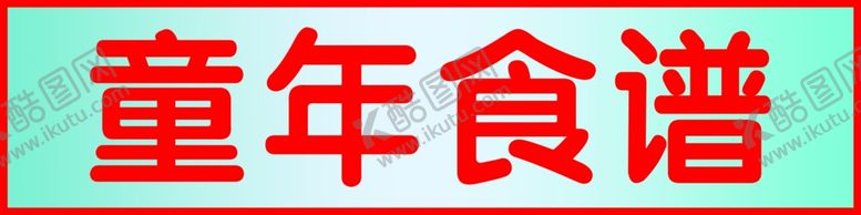 编号：11253001150446065151【酷图网】源文件下载-童年食谱横幅