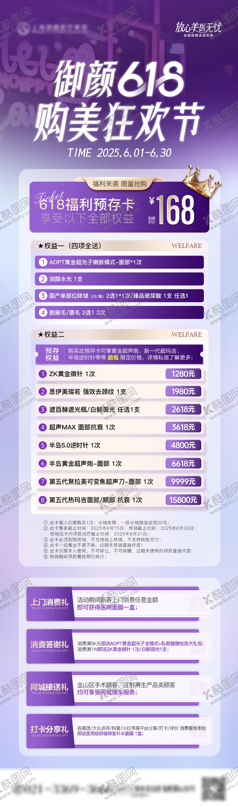 编号：67857806151821284893【酷图网】源文件下载-医美618年中活动大促营销福利海报
