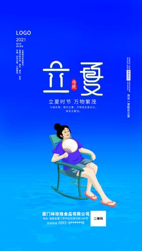 立夏宣传至海报地产