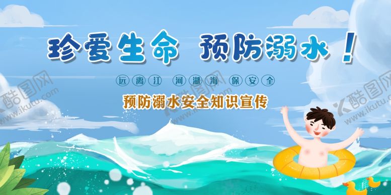 编号：20343210021140026037【酷图网】源文件下载-夏季预防溺水知识宣传栏展板
