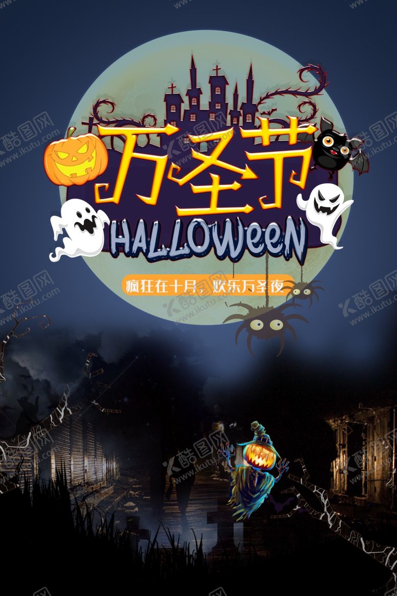 编号：55297609260443188944【酷图网】源文件下载-疯狂欢乐万圣夜派对海报