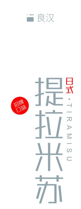 腰封提拉米苏