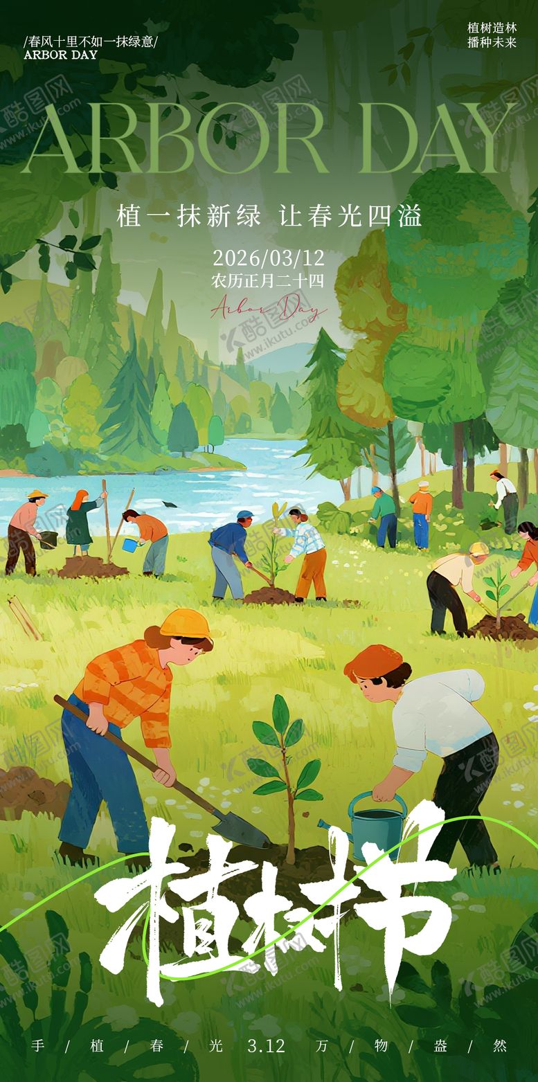 编号：60125603110219082327【酷图网】源文件下载-植树节海报