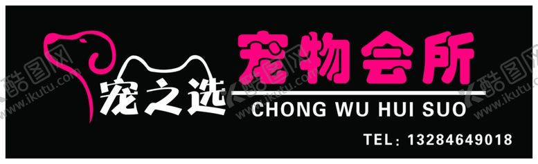 编号：10743910250543392498【酷图网】源文件下载-宠物会所