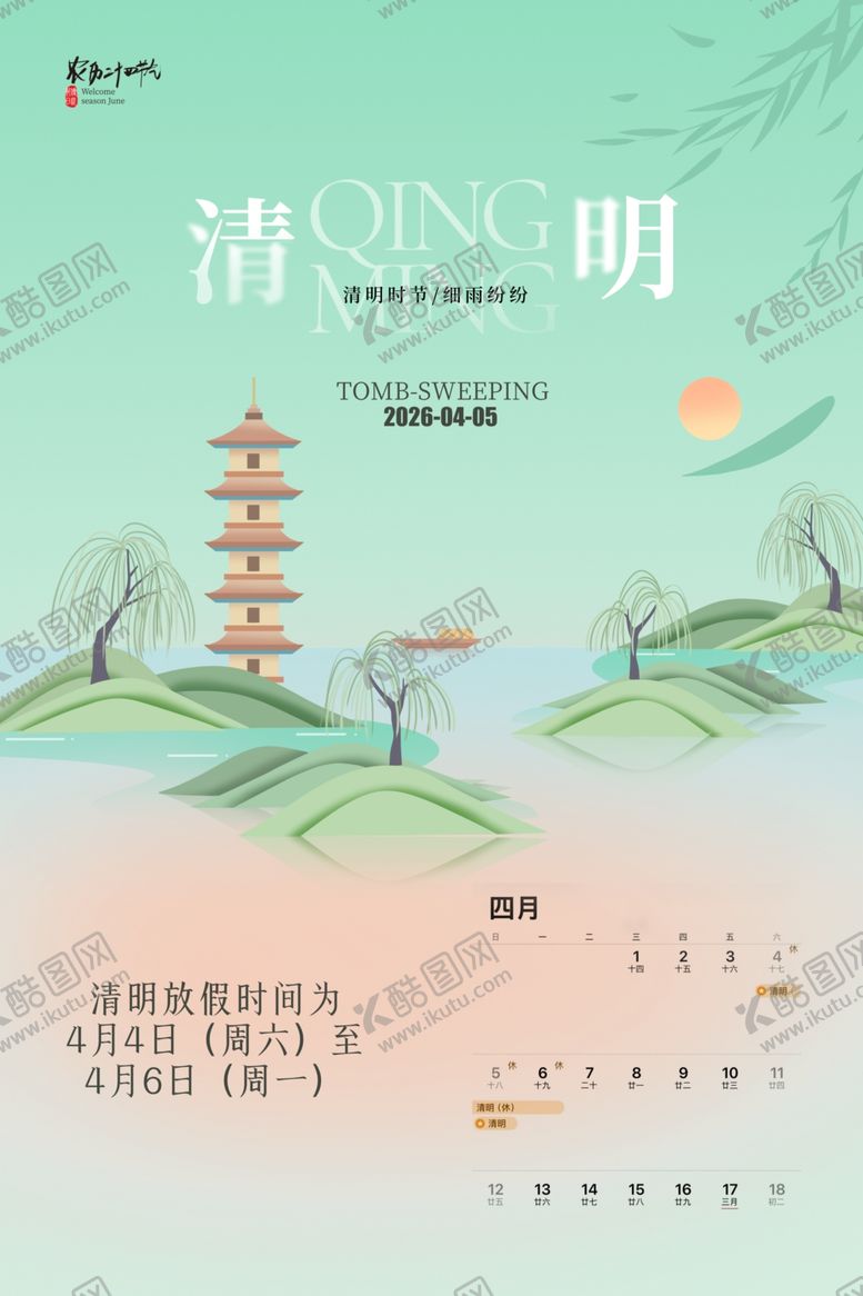 编号：25008504081304381636【酷图网】源文件下载-清新风清明节放假通知