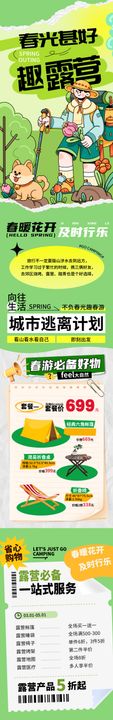 春日露营长图推文