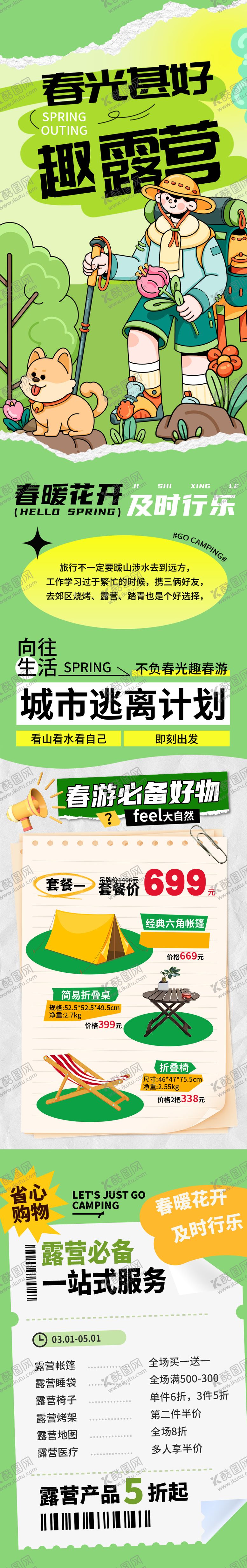 编号：94621706271546492740【酷图网】源文件下载-春日露营长图推文