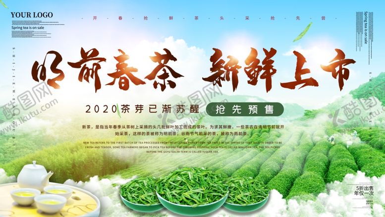 编号：84681906241024195623【酷图网】源文件下载-春茶上市