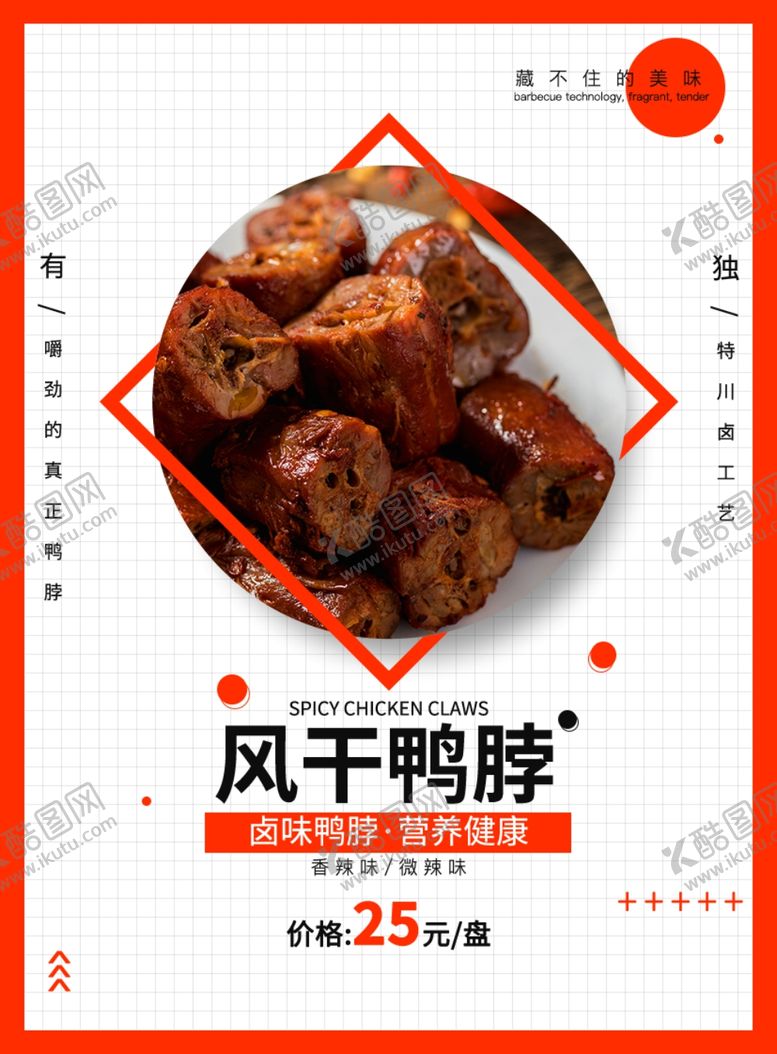编号：71513403150834049491【酷图网】源文件下载-简约风干鸭脖宣传海报