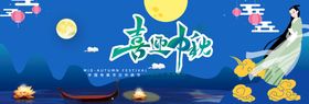 中秋节海报平面设计素材电商banner