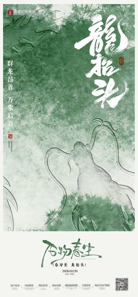 春分二月二龙抬头地产国风海报