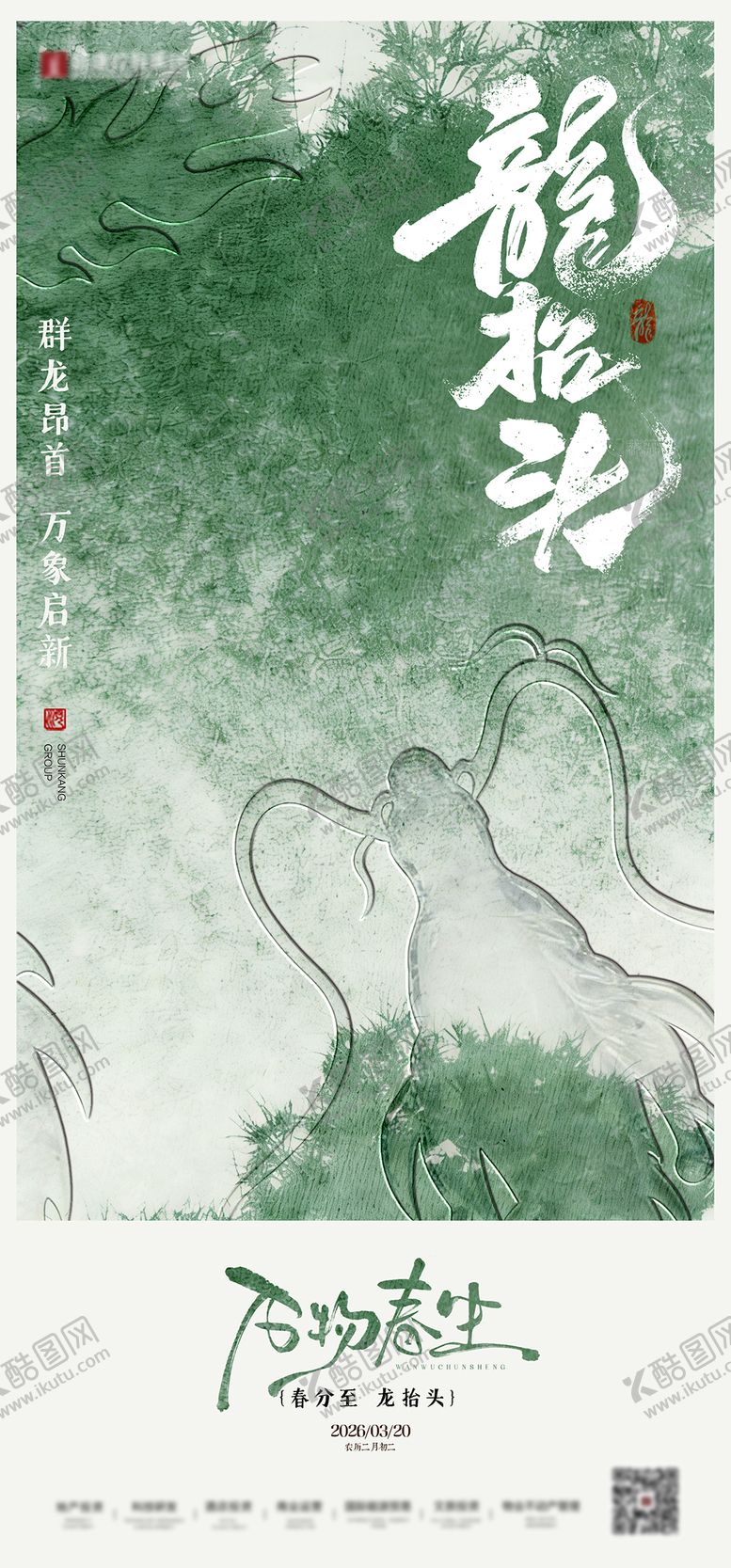 编号：49407603210218011140【酷图网】源文件下载-春分二月二龙抬头地产国风海报