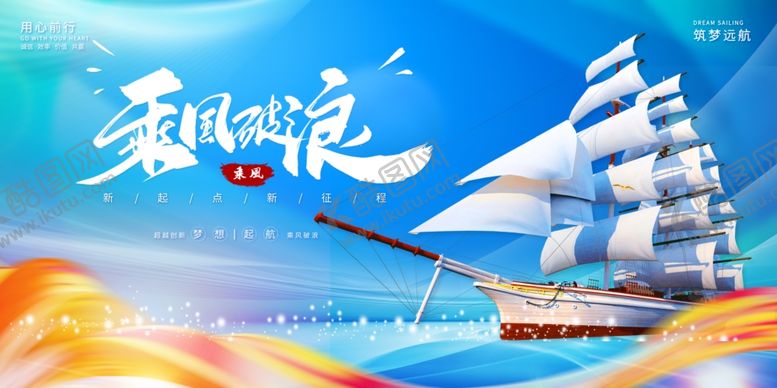 编号：89491102190839498298【酷图网】源文件下载-乘风破浪