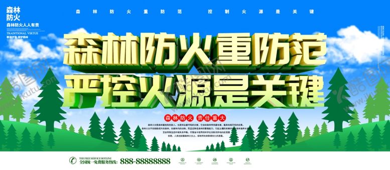 编号：38266906181946376238【酷图网】源文件下载-森林防火