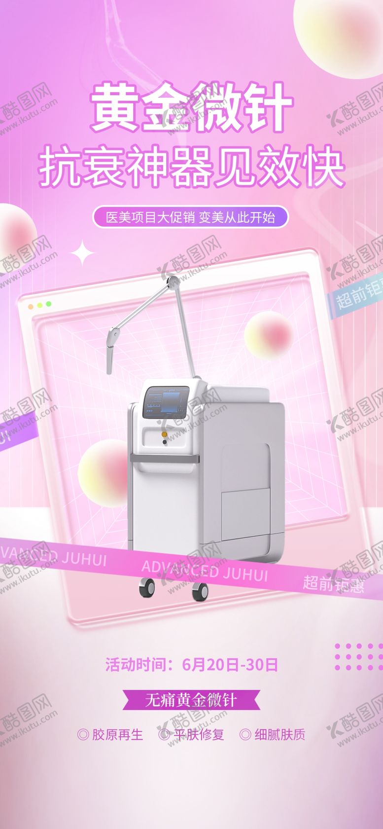 编号：25832104141145381650【酷图网】源文件下载-医美海报