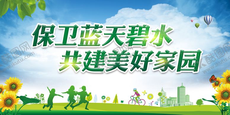 编号：92415309260726574936【酷图网】源文件下载-保护环境展板