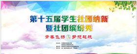 社团纳新活动背景