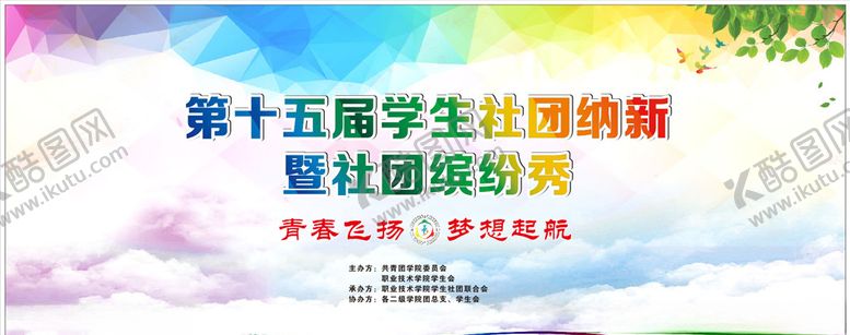 编号：68771507020140244660【酷图网】源文件下载-社团纳新活动背景