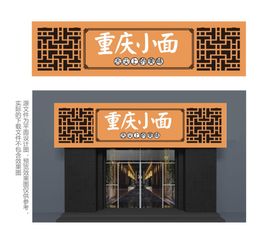 重庆小面餐厅门头招牌店招