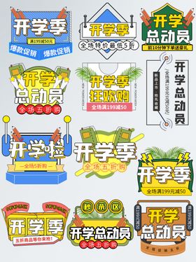 开学季促销活动图标集合