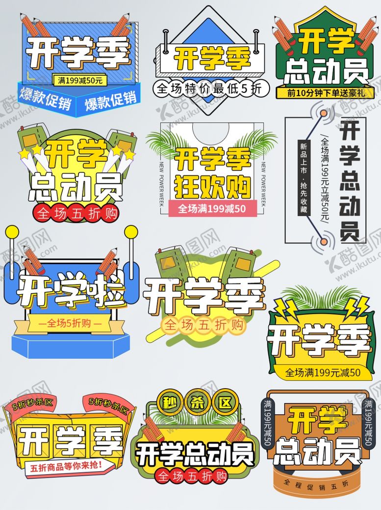 编号：62916204030639584487【酷图网】源文件下载-开学季促销活动图标集合