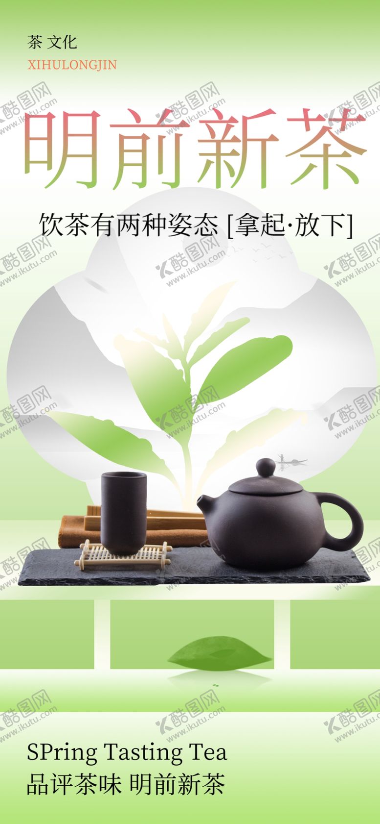 编号：81882605250510376655【酷图网】源文件下载-春茶上新海报