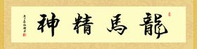 书法书画字字卷