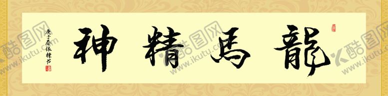 编号：81920305130530373107【酷图网】源文件下载-书法书画字字卷