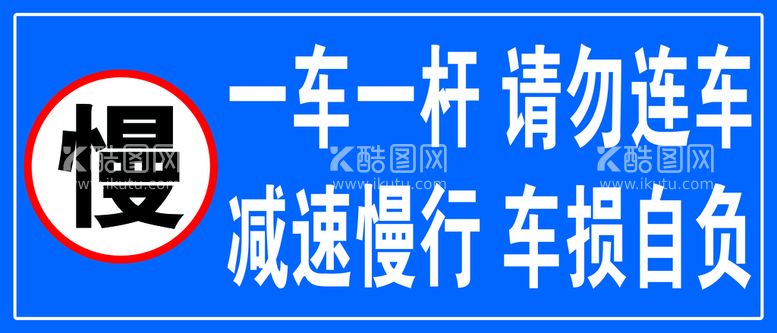 编号：52341609172146467936【酷图网】源文件下载-一车一杆车损自负