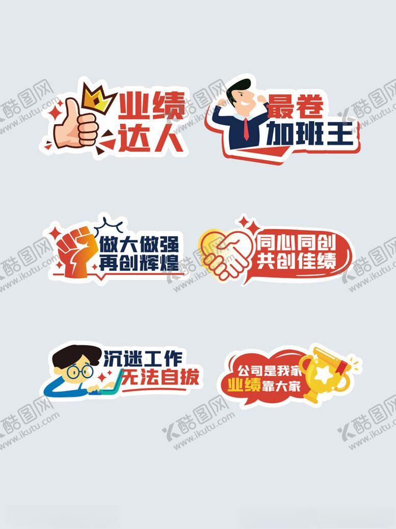 编号：73241302232254339698【酷图网】源文件下载-业绩达人