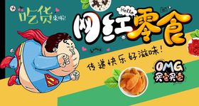 网红零食