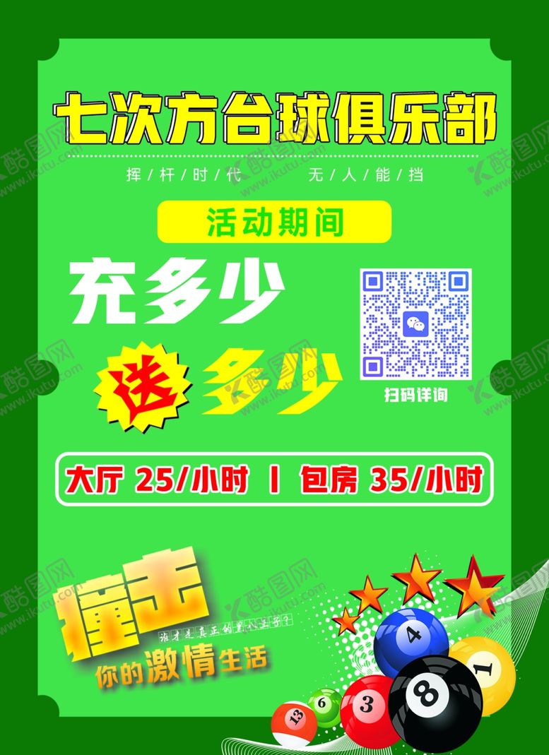 编号：25017709290516078359【酷图网】源文件下载-台球俱乐部开业DM