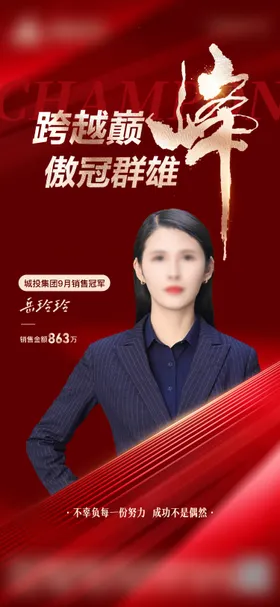 销冠海报